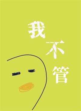 《我不管,神经病也要睡觉觉》