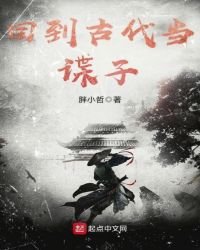 《回到古代當諜子》