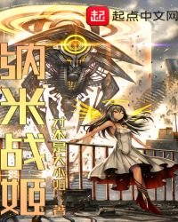 《納米戰姬》