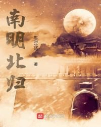 《南明北归》