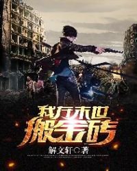 《我在末世搬金砖》