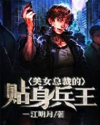 《美女总裁的贴身兵王》