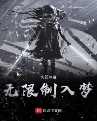 《无限制入梦》