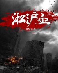 淞沪血