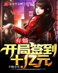 棄婿:開局簽到十億元