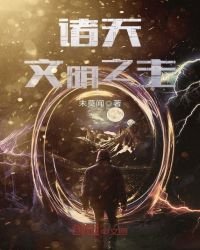 《诸天文明之主》