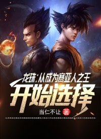 《龙珠:从成为赛亚人之王开始选择》