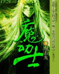 《魔动士》