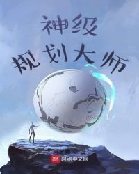 《神級規劃大師》