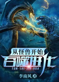 《从怪兽开始吞噬进化》