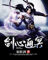 《剑心通冥》