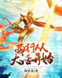 《西行从大话开始》
