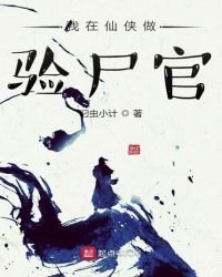 我在仙侠做验尸官