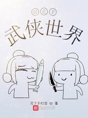 《行走于武侠世界》