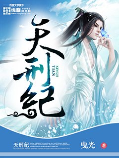 《天刑纪》
