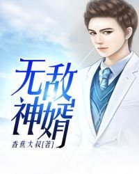 《无敌神婿》