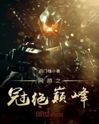 网游之冠绝巅峰