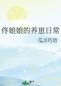 《佟娘娘的养崽日常》