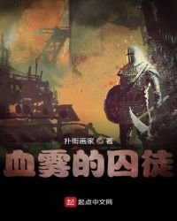 《血雾的囚徒》