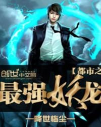《都市之最强妖龙》