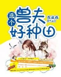 《选个兽夫好种田》