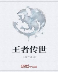 王者传世