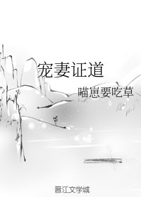 《宠妻证道》