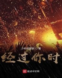 《经过你时》