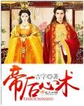 《帝后心术》