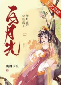 《be后成了所有人的白月光》