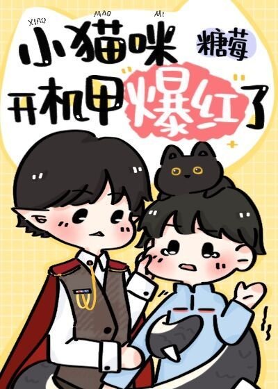 《小猫咪开机甲爆红了》