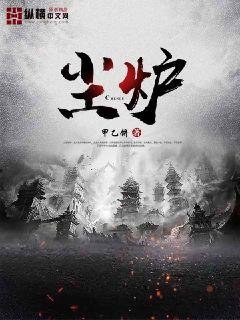 《尘炉》