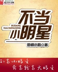 《不当小明星》