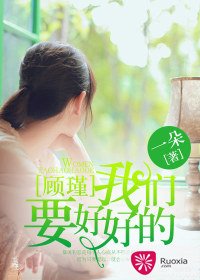 顧瑾,我們要好好的