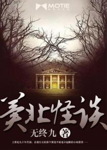 《冀北怪谈》