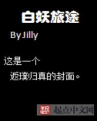 白妖旅途