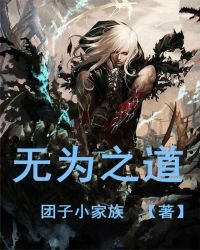 《无为之道》