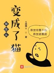 《我怎么变成了猫》
