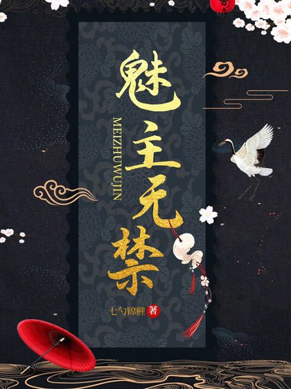 《魅主无禁》