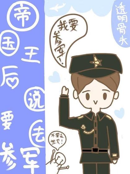 《帝国王候说要去参军(星际)》