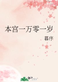 《本宫一万零一岁》