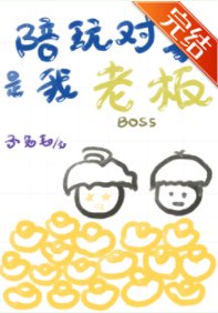 《陪玩对象是我老板》