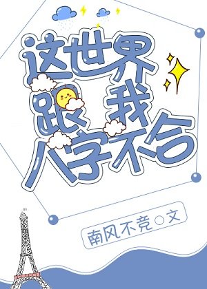 《这世界跟我八字不合》