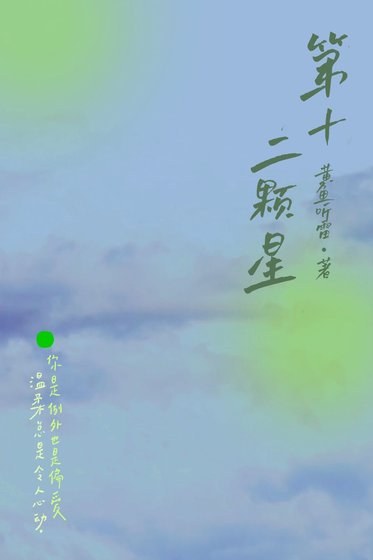 《第十二颗星》