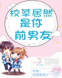 《校草居然是你前男友》