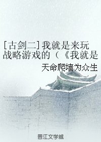 《(BL/ 古剑二同人)我就是来玩战略游戏的》