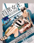 《重生韩娱之首席女王/遇见王》