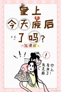 《今天皇上废后了吗?》