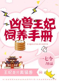 《兇獸王妃飼養守則》