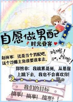 《自愿做男配》